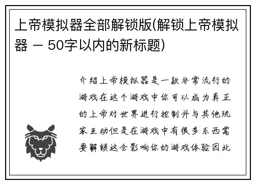 上帝模拟器全部解锁版(解锁上帝模拟器 – 50字以内的新标题)