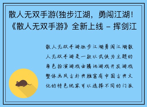散人无双手游(独步江湖，勇闯江湖！《散人无双手游》全新上线 - 挥剑江湖，尽享无双！《散人无双手游》正式推出)