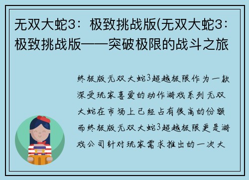无双大蛇3：极致挑战版(无双大蛇3：极致挑战版——突破极限的战斗之旅)