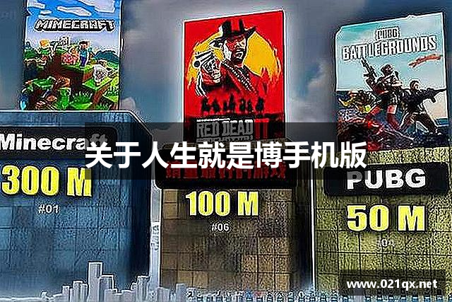 关于人生就是博手机版